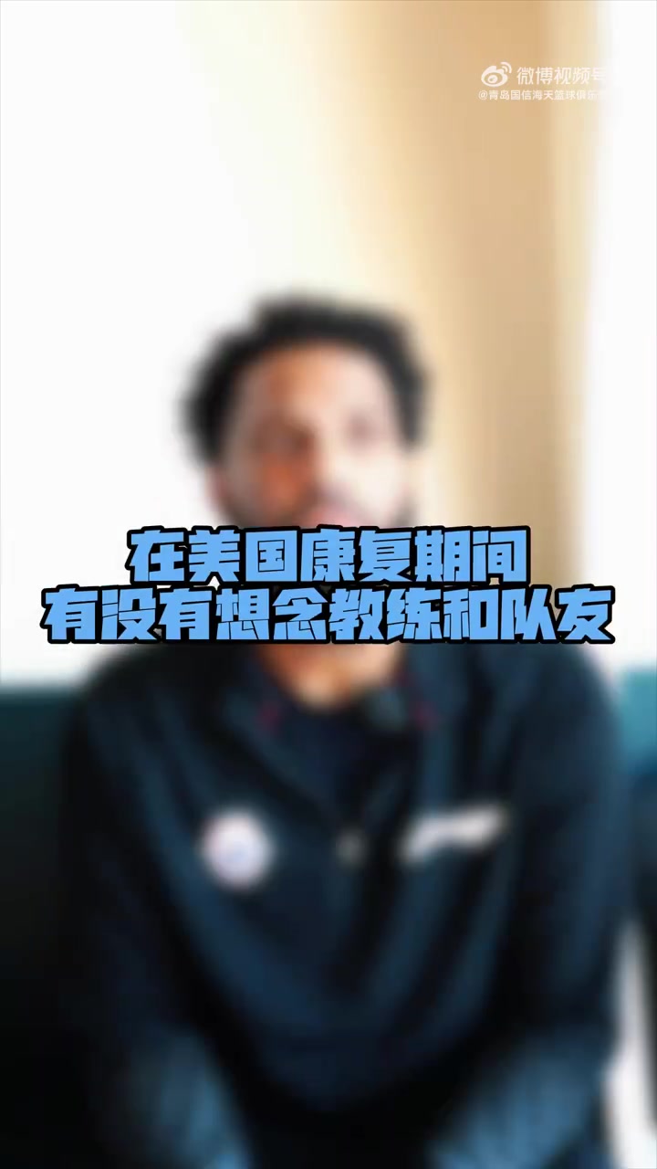 欢迎迈尔斯-鲍威尔回归！他已参与青岛男篮的合练